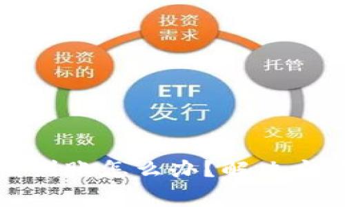 小狐狸钱包转账没到账怎么办？解决方法及常见问题解析