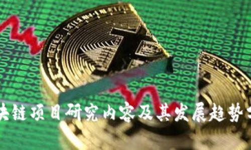 区块链项目研究内容及其发展趋势分析