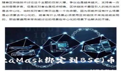 如何将MetaMask绑定到BSC（币安智能链）
