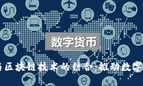 5G新基建与区块链技术的结合：推动数字经济新时代