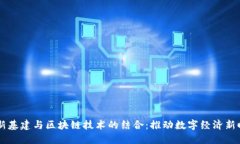 5G新基建与区块链技术的结