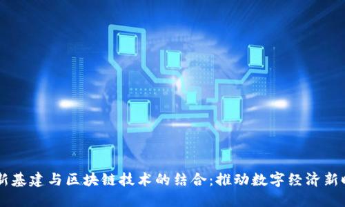 5G新基建与区块链技术的结合：推动数字经济新时代