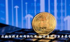  区块链技术的成熟运用：