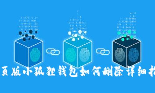 网页版小狐狸钱包如何删除详细指南