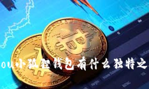 bisou小狐狸钱包有什么独特之处？