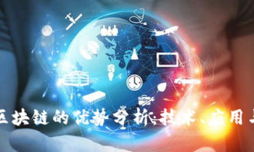 蚂蚁区块链的优势分析：技术、应用与安全