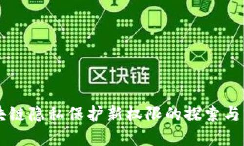 区块链隐私保护新权限的探索与实践