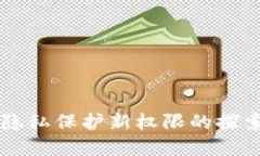 区块链隐私保护新权限的