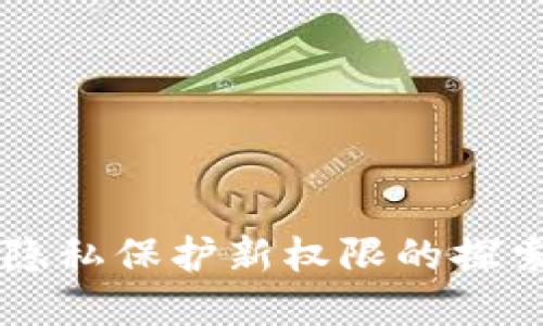 区块链隐私保护新权限的探索与实践