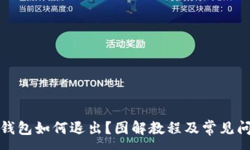 :
小狐狸钱包如何退出？图解教程及常见问题解答