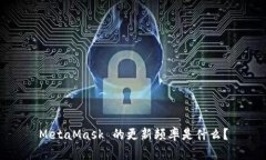 MetaMask 的更新频率是什么