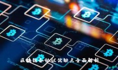 区块链各协议优缺点全面