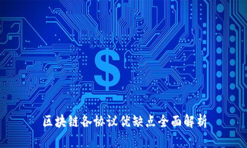 区块链各协议优缺点全面解析