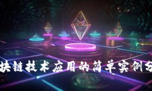 区块链技术应用的简单实例分析