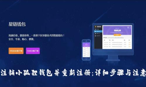 如何注销小狐狸钱包并重新注册：详细步骤与注意事项