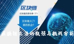 区块链立法的瓶颈与挑战