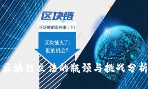 区块链立法的瓶颈与挑战分析