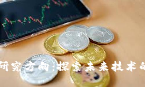硕士区块链研究方向：探索未来技术的多元化应用