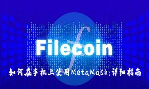 如何在手机上使用MetaMask：详细指南