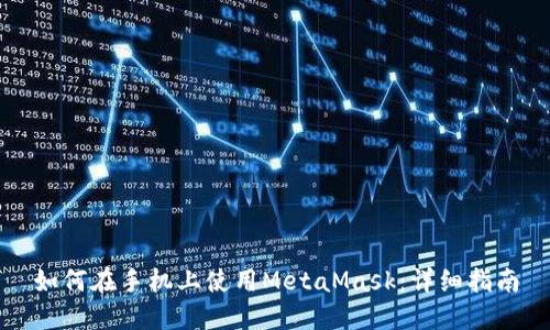 如何在手机上使用MetaMask：详细指南