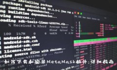 如何下载和安装MetaMask插件