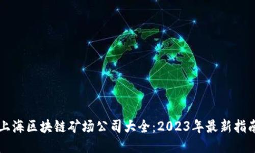 上海区块链矿场公司大全：2023年最新指南