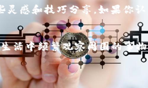 小狐狸钱包怎么画的好看：详细教程与技巧

keywords小狐狸钱包, 绘画技巧, 手绘教程, 钱包设计, 动物插画/keywords

content 

小狐狸钱包怎么画的好看：详细教程与技巧

在这个充满创意的世界中，如何将你的想法通过绘画表现出来，是每一个热爱艺术的人都面临的挑战。小狐狸钱包作为一种新兴的手工制作品，不仅因为其可爱的外形而受到欢迎，更因其独特的设计和个性化定制的可能性而成为了许多工艺爱好者的创作对象。那么，怎样才能画出一个好看的小狐狸钱包呢？本文将详细介绍绘制小狐狸钱包的步骤、技巧，并分享一些常见问题的解答。

一、小狐狸钱包的基本构造

在开始绘制之前，了解小狐狸钱包的基本构造是非常重要的。通常，一个小狐狸钱包的设计会包括以下几个部分：

ul
    listrong外形轮廓：/strong通常是狐狸的脸部轮廓，圆润可爱。/li
    listrong耳朵：/strong狐狸的耳朵一般是尖尖的形状，可以适当加大以增加可爱感。/li
    listrong嘴巴和鼻子：/strong狐狸的嘴巴可描绘得俏皮一些，鼻子则可以画得稍微夸张。/li
    listrong颜色：/strong狐狸的毛色一般是橘色或红色，耳朵和肚子可以用浅色调。/li
    listrong配件：/strong附加一些小装饰，比如缎带、钮扣等，更能提升整体设计感。/li
/ul

二、绘画步骤

1. 绘制基本轮廓
首先，准备好绘画工具，比如铅笔、橡皮和颜料。在一张白纸上，用轻柔的铅笔线条绘制出小狐狸的外形轮廓，包括脸部、嘴巴和耳朵。建议使用简单的几何形状进行分解，比如用圆和三角形构成狐狸的基本轮廓。这个阶段追求的是整体形状，细节可以稍后再添加。

2. 加入细节
当轮廓完成后，开始加入细节。例如，绘制耳朵的内耳部分、狐鼻和眼睛。为了增加生动感，可以在眼睛中加入反光点，让它们看起来更加灵动可爱。此外，还可以给狐狸的表情添加一些变化，比如微笑或好奇的神情。

3. 着色
此步骤可以使用水彩、彩铅或马克笔等工具来为狐狸上色。通常，狐狸的身体是橘色的，耳朵的内侧和肚子是白色的，鼻子则是黑色的。为了使整体色彩更加丰富，可以在身体上添加阴影和高光，增强立体感。

4. 确认与修改
完成颜色填充后，最好再次检查绘画整体，看看是否需要添加更多的细节或修正一些颜色。若发现不满意的部分，记得提前用橡皮清除修正。把整个作品整理一下后，可以最后加上一些签名或日期，代表这份作业的完成。

三、绘画技巧分享

在绘制小狐狸钱包的过程中，掌握一些小技巧能够事半功倍：

ul
    listrong观察与临摹：/strong多观察现实中的狐狸照片，学习它们的各种表情和姿态。/li
    listrong色彩搭配：/strong学习基础的色彩理论，合理运用冷暖色调，增添作品的层次感。/li
    listrong练习手势：/strong绘画的技巧需要反复练习，通过不同的绘画手势来找到最适合自己的方式。/li
    listrong小道具：/strong可使用一些道具，比如模板或印章，提升绘制效率。/li
/ul

四、相关问题解答

1. 小狐狸钱包适合哪个年龄段的人群？
小狐狸钱包因其独特的外观和可爱的形象，受到了各个年龄段人士的欢迎。比较年轻的群体，比如学生和年轻的小伙伴，通常会被这种卡通化的风格吸引。而对于成年人来说，这样可爱的设计反而会提供一分童趣，成为风格独特的时尚配件。因此，小狐狸钱包几乎适合任何年龄层的人群，关键在于设计和颜色的搭配如何与个人的整体风格相融合。

2. 如何选择合适的材料制作小狐狸钱包？
制作小狐狸钱包的材料有很多选择，从基本的纸张到皮革等，每种材料都有自己的优缺点。纸质钱包比较轻便，适合临时使用，更容易进行手绘和个性化设计。而皮革钱包则更为耐用，适合长期使用，但相对而言，制作起来的难度较高，通常需要一定的缝制技巧。若是初学者，可以选择厚一些的纸或者布料进行尝试。最终选择何种材料，取决于你的个人需求和设计方向。

3. 学习绘制小狐狸的技巧有什么推荐资源？
在学习绘制小狐狸的过程中，网上有大量的资源可供选择。例如，YouTube中有许多绘画教程视频，详细介绍了从开始到完成的小狐狸绘画过程；同时，Pinterest和DeviantArt等平台，也能找到一些灵感和技巧分享。如果你认真想要掌握技巧，参与线下的绘画课程和工作坊也是一个不错的选择，这样可以从老师那里获得及时的反馈和建议。

4. 如何有效提高我的绘画技巧？
提高绘画技巧的方法有很多，最重要的就是坚持。建议设定每天或每周的绘画时间，定期练习不同的技术。此外，多进行观察是进步的重要途径，因此建议多参观美院的作品、艺术展览，甚至是在日常生活中频繁观察周围的事物，增强自己的观察能力。同时，也可以加入一些绘画社群，通过与他人讨论和交流，来获取反馈和灵感。总之，绘画是一个不断实践与反思的过程，保持热情、不断尝试，最终就能看到自己的提升与进步。

/content