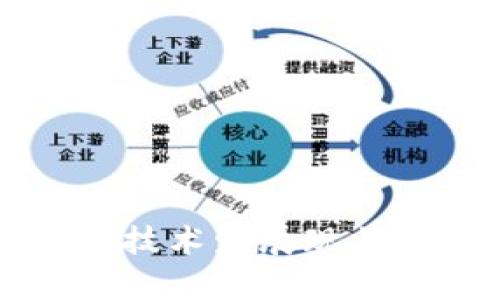 美国区块链技术发展现状与应用分析