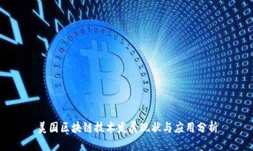 美国区块链技术发展现状与应用分析