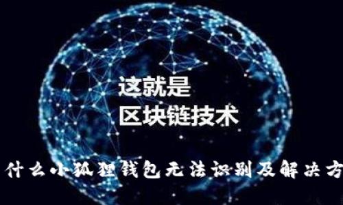 为什么小狐狸钱包无法识别及解决方法