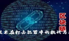 区块链技术在打击犯罪中
