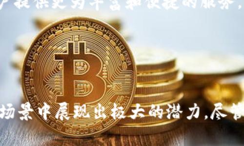 和关键词

  金融区块链的特征与应用分析 / 

 guanjianci 区块链,金融科技,去中心化,智能合约,透明性 /guanjianci 

详细介绍

随着互联网的不断发展，区块链技术逐渐成为一种重要的创新技术，尤其是在金融领域的应用，受到了广泛的关注。区块链的去中心化、透明性和不可篡改性，给传统金融体系带来了颠覆性的变化。在接下来的内容中，我们将探讨金融区块链的特征及其实际应用。

什么是区块链技术？

区块链是一种分布式Ledger（分类账）技术，它通过一系列算法和协议，确保数据在不同节点之间的可靠传输。区块链中的每一个“区块”都包含了一定数量的交易信息，并通过密码学技术与前一个区块相连接，从而形成了一条不可更改的数据链。这种结构使得区块链在确保数据安全性、透明度和去中心化方面具有独特优势。

金融区块链的主要特征

金融区块链技术与传统的金融体系相比，具有以下几个显著特征：

ul
    listrong去中心化：/strong传统金融系统通常依赖于中央机构（例如银行）进行交易和完成账务，而区块链通过节点对等的方式进行数据传输，降低了对中心化机构的依赖。这意味着交易能在没有中介的情况下完成，从而节省成本和时间。/li
    
    listrong透明性：/strong区块链技术的透明性体现在所有交易信息都可以被所有参与者查看，任何参与者都可以追踪曾经发生的交易。这种公开透明的特性有助于提高金融交易的信任度，减少欺诈行为的发生。/li
    
    listrong不可篡改性：/strong区块链通过密码学技术确保数据一旦写入就无法被更改或者删除，任何尝试更改信息的行为都会导致整个链条失效。这使得金融交易的信息更加安全可靠。/li
    
    listrong智能合约：/strong金融区块链中的智能合约是自动执行的一种合约，一旦满足特定条件，合约即被自动执行。这带来了更加高效的交易流程，减少了人为干预和出错的可能性。/li
    
    listrong可追溯性：/strong所有的交易信息都被保存在区块链上，可以实现全程追踪。这一特性对于遵循法律法规以及进行合规审计是极为重要的，特别是在金融领域。/li
/ul

金融区块链的应用场景

金融区块链的特征使得它在多个领域具有良好的应用潜力，以下是一些主要的应用场景：

ul
    listrong支付系统：/strong传统的跨境支付通常耗时较长、费用较高，而使用区块链技术的支付系统可以实现低成本、高效率的实时支付。这对小型企业或个体商户带来了极大的便利。/li
    
    listrong证券交易：/strong区块链可以简化证券的发行、交易和清算过程。通过智能合约，可以实时记录并自动执行证券交易，降低了交易所、银行等中介的参与和费用。/li
    
    listrong贷款与借贷：/strong区块链还可以用于简化贷款和借贷的过程。去中心化的信用评估机制可以减少对传统金融机构的依赖，同时提高透明度和效率。/li
    
    listrong资产管理：/strong通过区块链，可以对金融资产进行数字化表示，使得这些资产可以在区块链网络上实时交易和管理。/li
    
    listrong合规与审计：/strong区块链技术使得金融机构可以更方便地进行合规性审查和审计，所有交易记录都可随时追溯到原始数据。/li
/ul

相关问题的深入分析

区块链技术在金融行业面临的挑战

尽管金融区块链技术具有诸多优点，但在实际应用中也面临着一些挑战：

ul
    listrong法律与监管环境：/strong不同国家和地区对区块链技术的监管政策差异很大，缺乏统一的法律框架使得金融机构在实施区块链项目时需要考虑合规性的问题。特别是在跨境交易中，法律的复杂性进一步增加了困难。/li

    listrong技术的成熟度：/strong尽管区块链技术持续发展，很多技术问题，例如可扩展性和性能瓶颈，依然是制约其广泛应用的障碍。当前的区块链网络在交易速度和效率上往往无法与传统金融系统相媲美。/li

    listrong安全性问题：/strong虽然区块链具有不可篡改的特点，但并不意味着它是绝对安全的。黑客攻击、网络漏洞等仍可能导致资金损失。此外，私钥的安全管理也是使用区块链进行交易的一个重点。/li

    listrong用户接受度：/strong许多用户对区块链技术并不熟悉，缺乏足够的认知和信任。教育用户、推广使用区块链技术及其相关产品也是金融行业面临的重要任务。/li
/ul

如何选择适合自己的区块链解决方案

对于金融机构来说，选择适合自己的区块链解决方案是至关重要的：

ul
    listrong明确需求：/strong金融机构在考虑区块链技术的应用时，首先需要明确具体的业务需求。是否希望通过区块链提高交易效率，降低运营成本，或者增强透明度等都必须清晰界定。/li
    
    listrong评估现有技术：/strong在选择区块链平台时，行业必须评估各种技术解决方案。不同的区块链平台在技术架构、开发许可和性能上都有所不同，必须与具体需求相匹配。/li

    listrong考虑可扩展性：/strong应该考虑所选择的区块链解决方案的可扩展性。金融机构的需求可能会随时间变化，所选的区块链解决方案需要能够支持未来可能的扩展和新功能的集成。/li

    listrong考虑合规与安全：/strong合规性和安全性在金融行业至关重要。金融机构应确保所选择的区块链解决方案符合当地法律法规，同时对用户数据和交易信息提供高水平的安全保护。/li
/ul

区块链技术的未来趋势

展望未来，金融区块链的应用仍将持续发展：

ul
    listrong与人工智能结合：/strong未来，区块链技术与人工智能的结合有望提升金融分析的准确性和灵活性，使得金融决策更加科学。/li
    
    listrong跨行业的合作：/strong金融行业与其他行业的联系将会更加紧密，区块链技术将用于供应链管理、房地产、医疗等领域，形成跨行业的应用生态。/li

    listrong监管科技的兴起：/strong随着区块链技术在金融行业的广泛应用，金融监管机构将逐步采用智能合约等新科技来简化监管流程，提高合规效率。/li

    listrong更好的用户体验：/strong金融科技的加速发展将使用户体验不断提升，区块链技术也将通过新兴的去中心化金融（DeFi）平台，给用户提供更为丰富和便捷的服务。/li
/ul

结论

总体来说，金融区块链作为一种具有革命性意义的技术，正在重新定义金融行业的运作模式，其去中心化、透明性、可追溯性等特征使其在多种应用场景中展现出极大的潜力。尽管面临挑战，但随着技术的进步和用户认知的提高，未来金融区块链必将迎来更为广阔的发展空间。