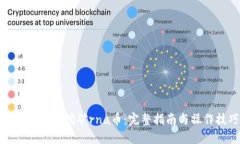 小狐狸钱包挖矿rna币：完