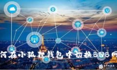 如何在小狐狸钱包中切换