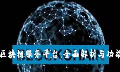 京东区块链服务平台：全面解析与功能介绍