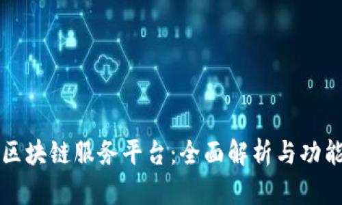 京东区块链服务平台：全面解析与功能介绍