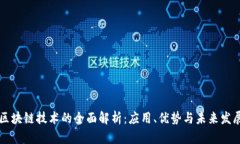 区块链技术的全面解析：