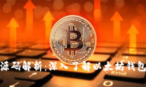 Metamask源码解析：深入了解以太坊钱包的实现原理