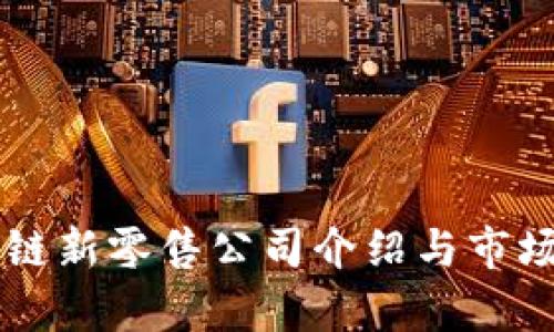区块链新零售公司介绍与市场分析