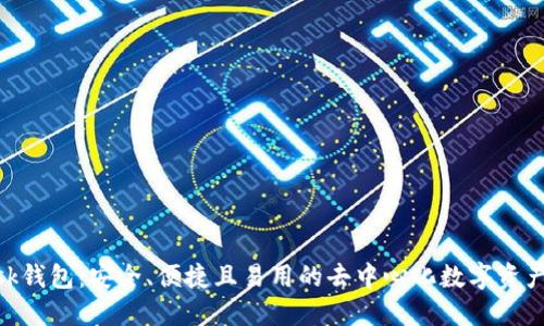 MetaMask钱包：安全、便捷且易用的去中心化数字资产管理工具