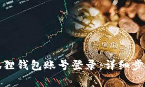 如何退出小狐狸钱包账号登录：详细步骤与注意事项