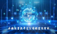区块链贷款平台公司推荐