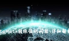 如何解决MetaMask转账慢的问