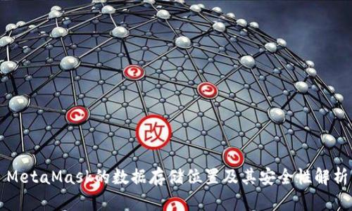MetaMask的数据存储位置及其安全性解析