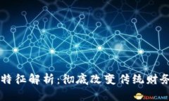 区块链记账特征解析：彻
