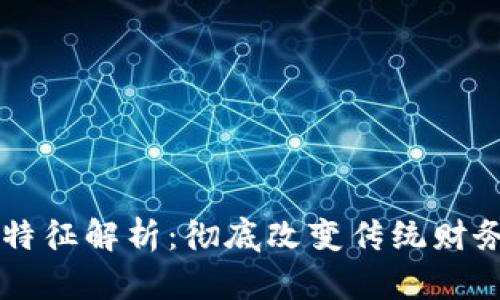 区块链记账特征解析：彻底改变传统财务管理的技术