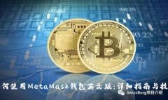 如何使用MetaMask钱包英文版
