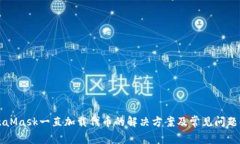 MetaMask一直加载代币的解决