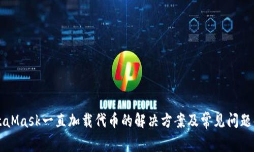 MetaMask一直加载代币的解决方案及常见问题解析
