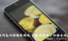 小狐狸钱包风控解除指南